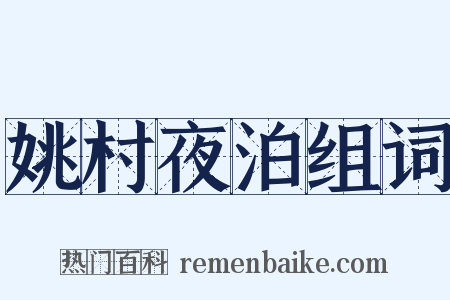 姚村夜泊组词是什么意思的图片